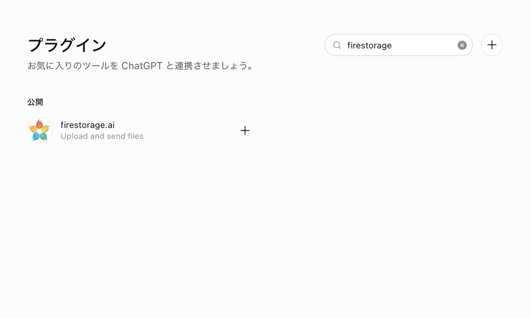 ChatGPTのプラグイン画面。検索欄に「firestorage」と入力し、公開の下に表示されたfirestorage.aiと、その右の＋ボタンを示している