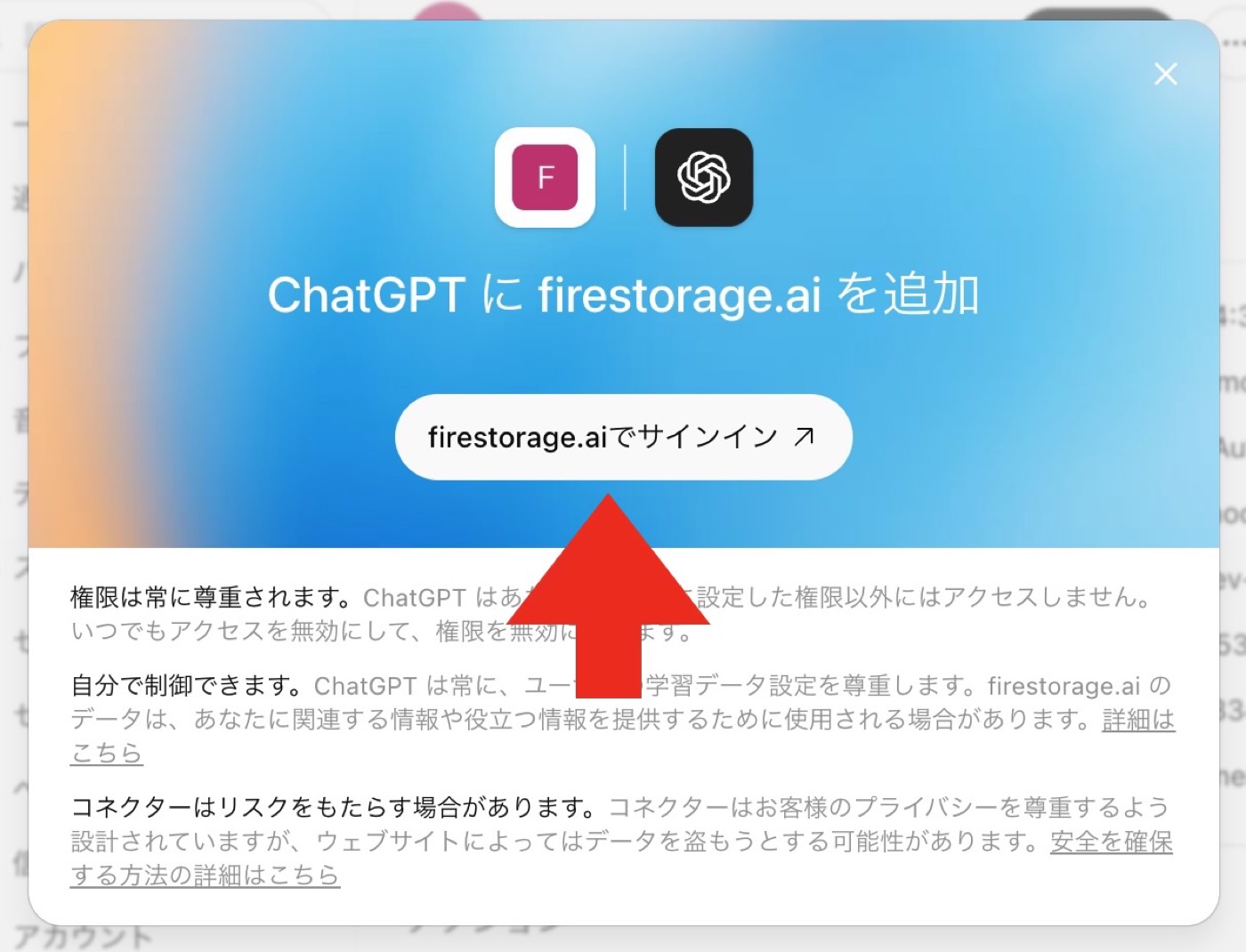 ChatGPTにfirestorage.aiを追加する画面のサインインボタンを示している