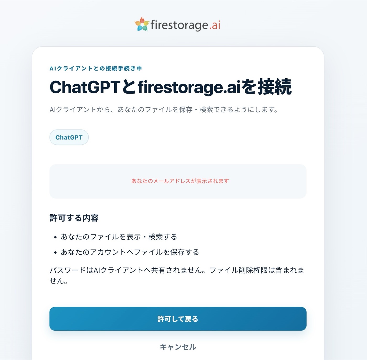 firestorage.aiの接続許可画面。許可する内容の一覧を示している