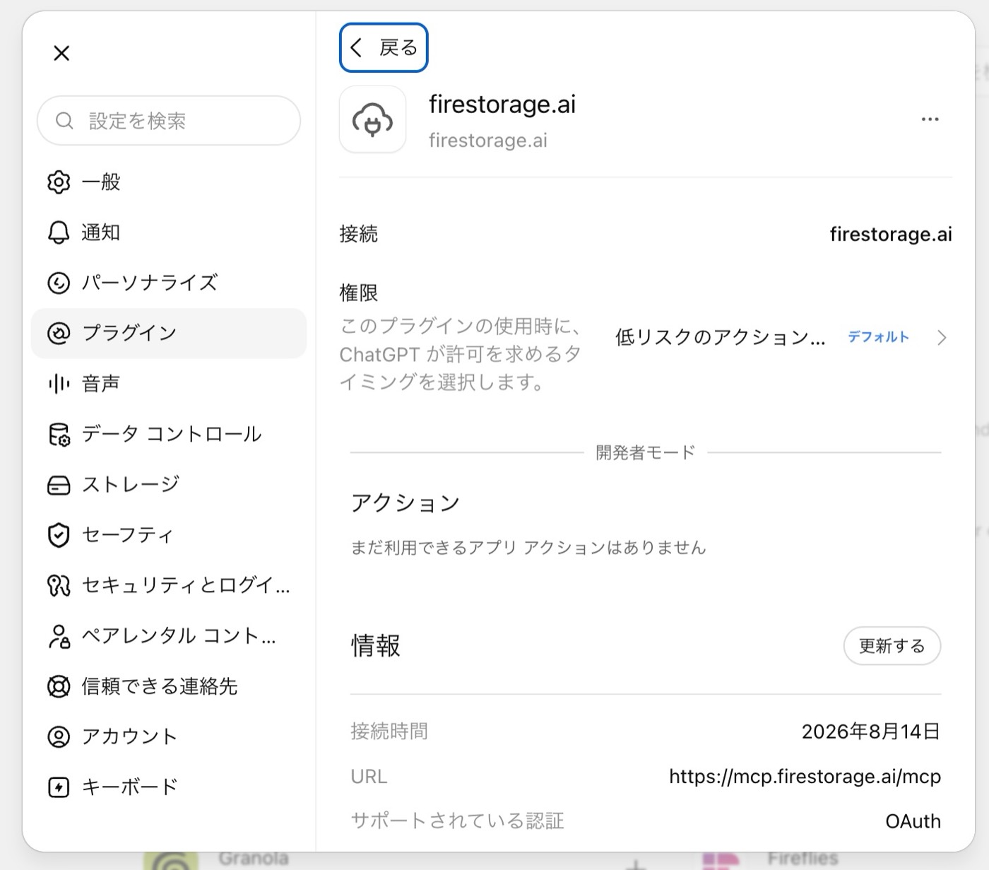 設定のプラグイン一覧に追加されたfirestorage.aiの詳細画面